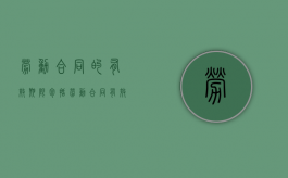 劳动合同的有效期限包括（劳动合同有效期一般几年内）