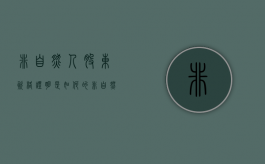 非自然人股东资格证明是如何的（非自然人股东盖章）