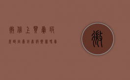 微信上买卖玻尿酸定为销售假药罪吗（卖玻尿酸犯法吗知乎）