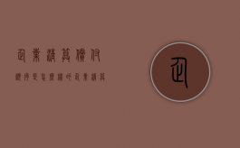 企业清算偿付顺序是怎么样的？（企业清算时长期待摊费用如何处理）
