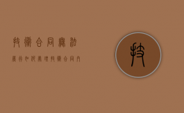 技术合同无法履行如何处理？（技术合同内容有哪些）