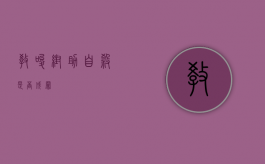教唆帮助自杀是否成罪