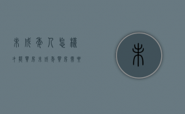 未成年人怎样才能买房（未成年买房需要注意什么）