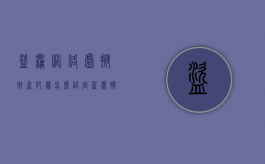 盗窃网络虚拟财产犯罪怎么认定（盗虚拟财产犯法吗）