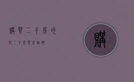 购买二手房的坑（二手房买房陷阱）