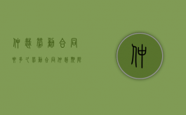仲裁劳动合同要多久（劳动合同仲裁期限）