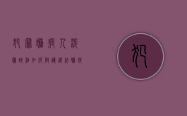 犯罪嫌疑人涉嫌醉酒如何辩护（违法嫌疑人在醉酒状态中,对本人有危险）