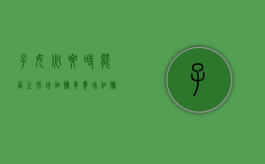 子女必要时能否主张增加抚养费（增加抚养费的申请怎么写）