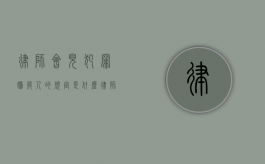 律师会见犯罪嫌疑人的规定是什么？（律师会见犯罪嫌疑人所需材料）