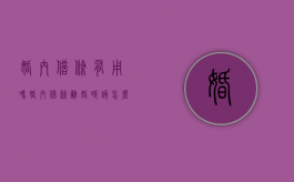 婚内借条有用吗（婚内借条离婚时该怎么处理）