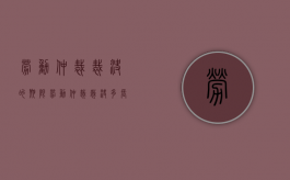劳动仲裁裁决的期限（劳动仲裁裁决多长时间）
