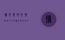 抚养费哪些情况按月支付（抚养费是按月给还是按年给）