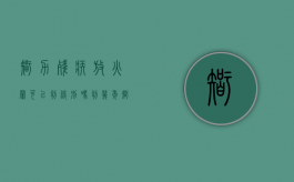 智力残疾放火罪可以判缓刑吗判几年（智力残疾人放火）