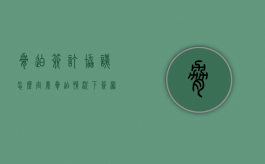 胁迫签订协议怎么定义（胁迫情况下签署的协议有效吗）