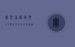 实习协议到期公司没签正式合同怎么办