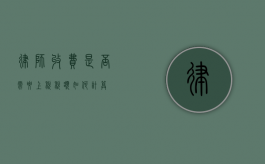 律师收费是否需要上税？税额如何计算？