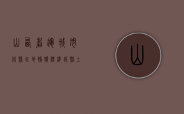 山西省运城市绛县征地补偿标准（绛县土地招拍挂公示网最新公告）