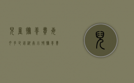 儿童抚养费每月多少钱（湖南小孩抚养费标准一月多少钱2020年）