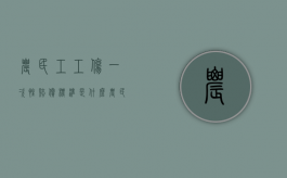 农民工工伤一次性赔偿标准是什么？（农民工工伤待遇）