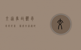 交通事故颅骨骨折评几級伤残？（车祸导致颅骨骨折时,哪种情况是比较凶险的?）