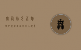 无过错方不离婚如何办（无过错方不愿意离婚,能诉讼离婚吗）