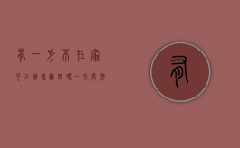 有一方不在家可以办理离婚吗？（一方长期不在家的离婚案怎么办）