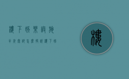 楼下娱乐设施半夜太吵怎么投诉（楼下娱乐场所很吵我该怎么办）