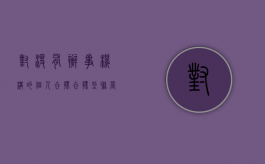 对没有办事机构的个人合伙、合伙型联营体起诉怎样管辖（对没有办事机构的个人合伙提起诉讼）
