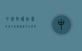 中国对爆炸罪既遂的处罚标准是什么意思（中国对爆炸罪既遂的处罚标准是什么呢）