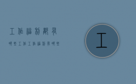 工作福利都有哪些工作（工作福利有哪些项目）