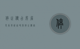 停止侵占房屋是否有诉讼时效（停止侵害请求权适用诉讼时效规定吗）