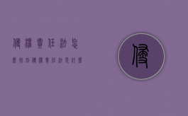 侵权责任法怎么判刑（侵权责任法是什么）