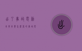 出了事故电动车拖车费怎么算的（事故电动车拖车费多少）