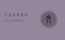 文盲自学律师，可行之路与挑战并存