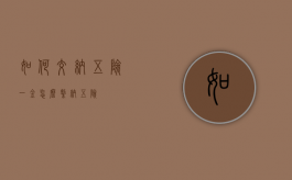 如何交纳五险一金（怎么缴纳五险）