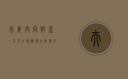 夫妻共同财产一方可以转赠吗合法吗多少钱（夫妻共同财产一方转让合法么）