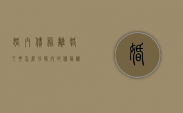 婚内债务离婚了要怎么分（婚内的债务离婚以后要女方还吗）