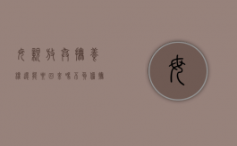 母亲放弃抚养权还能要回来吗（不负担抚养费有什么后果）