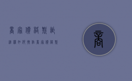 商家价格欺诈维权如何操作（商家价格欺骗怎么办）