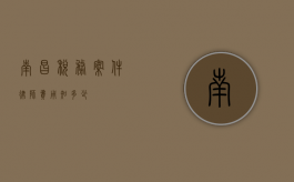 南昌税务案件律师费用知多少？