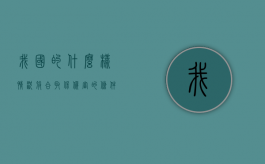 我国的什么样情况符合取保候审的条件？（符合取保候审会通知吗）