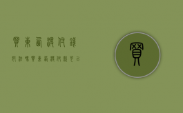 买东西没付钱犯法吗（买东西没付款可以报警吗）