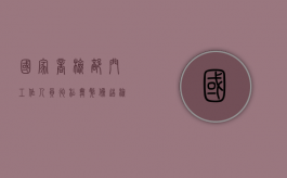 国家商检部门工作人员徇私舞弊伪造检验结果（国家商检部门、商检机构的工作人员徇私舞弊）
