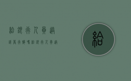 给银行人员送钱算行贿吗（给银行人员送礼自己有罪吗）