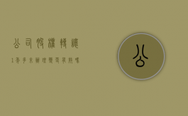公司股权转让1年多未办理变更有效吗怎么办理（公司股权转让1年多未办理变更有效吗怎么办手续）