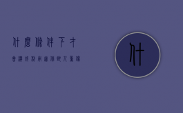 什么条件下才会构成利用迷信致人重伤罪行为（什么条件下才会构成利用迷信致人重伤罪）