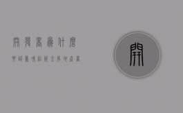 开发商为什么要认筹冻结资金（房地产商为什么要认筹）