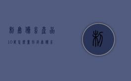 制售伪劣产品10万怎么量刑（销售伪劣产品十万被判刑一年）