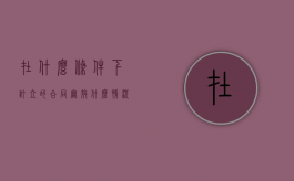 在什么条件下订立的合同无效（什么情况下签订的合同无效）