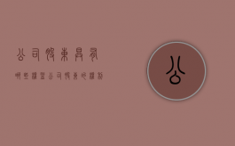 公司股东具有哪些权益（公司股东的权利与义务是什么）